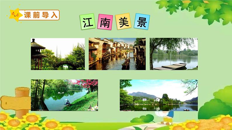 部编版语文一年级上册 3-江南课件第1页
