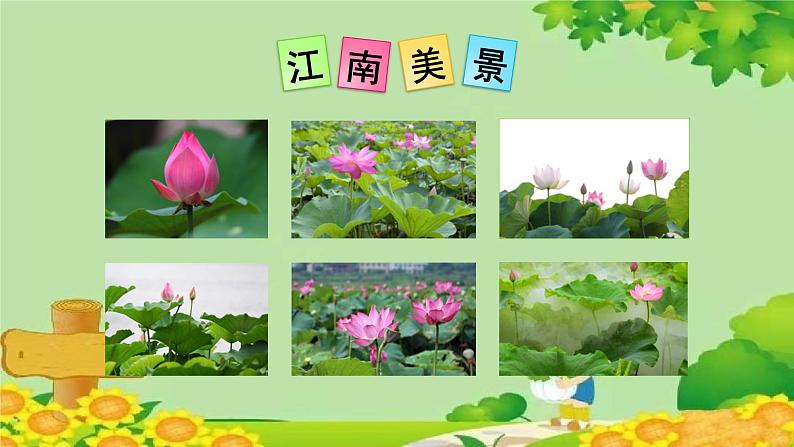 部编版语文一年级上册 3-江南课件第2页