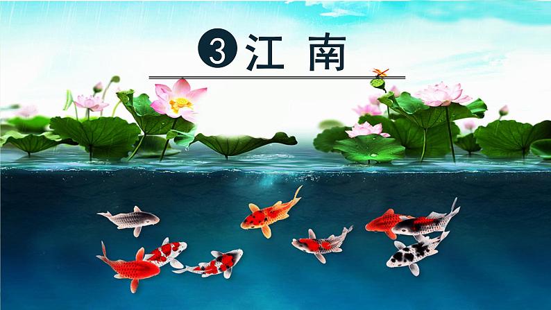 部编版语文一年级上册 3-江南课件第3页