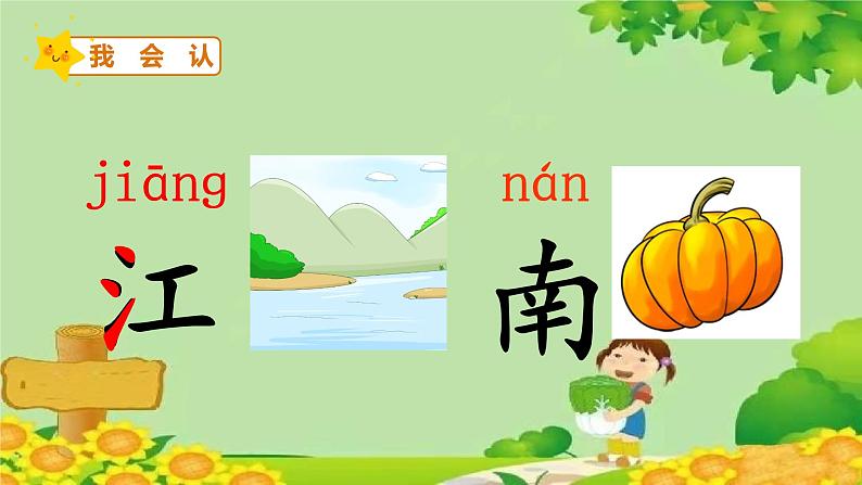 部编版语文一年级上册 3-江南课件第4页