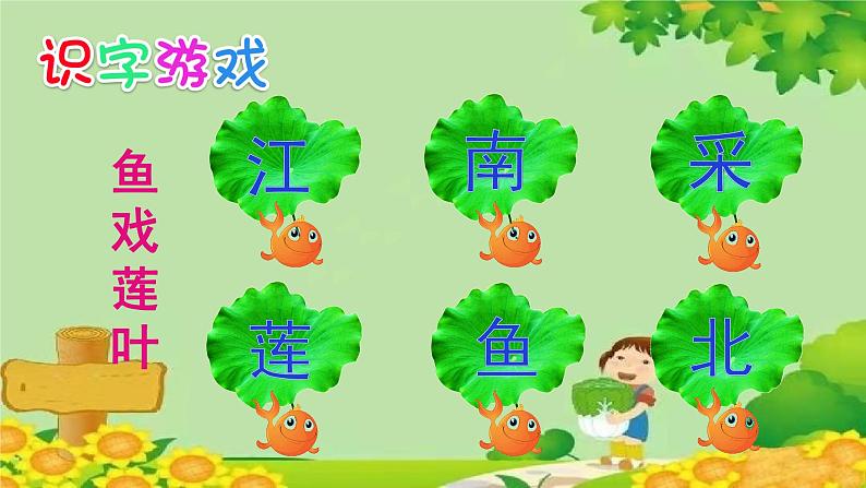 部编版语文一年级上册 3-江南课件第8页