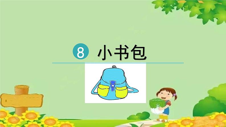 部编版语文一年级上册 识字8  小书包课件第3页