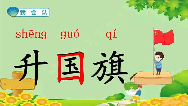 部编版语文一年级上册 识字10  升国旗课件第4页