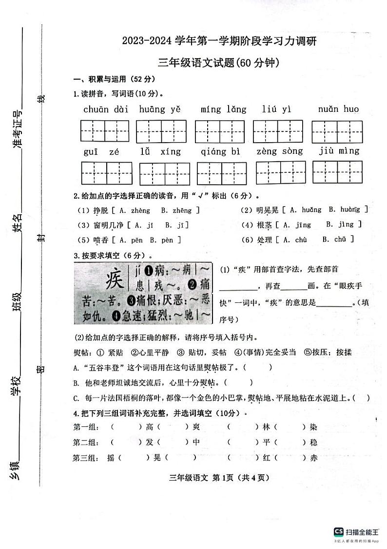 山东省滨州市阳信县2023-2024学年三年级上学期期中考试语文试题第1页