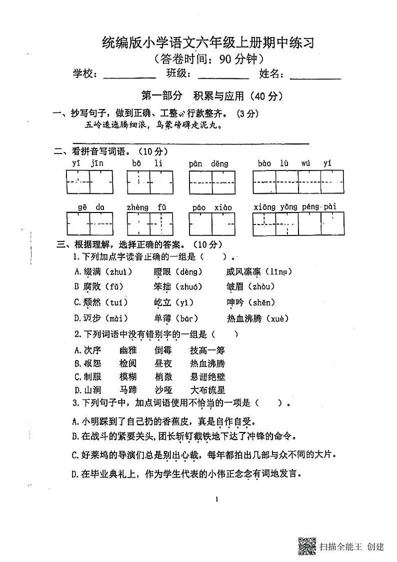 江苏省南京市江宁区2023-2024学年六年级上学期期中语文试卷01