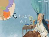 古诗三首：示儿  课件