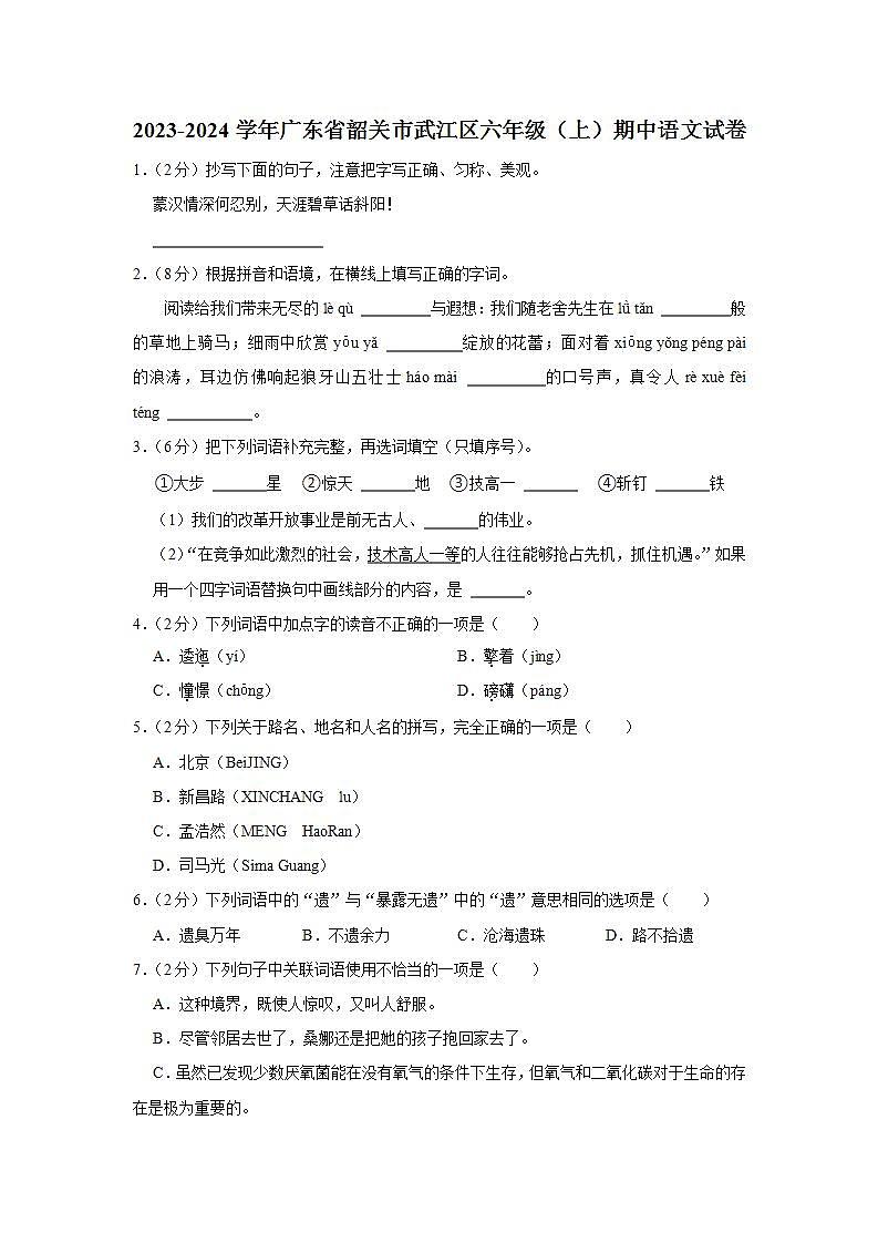 广东省韶关市武江区2023-2024学年六年级上学期11月期中语文试题第1页