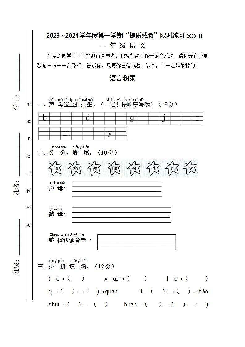 江苏省淮安市洪泽区四校2023-2024学年一年级上学期期中“提质减负”限时练习语文试卷第1页