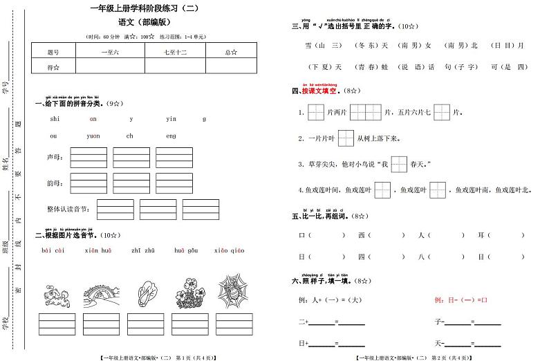 甘肃省定西市岷县西寨九年制学校2023-2024学年一年级上学期阶段练习（二）（期中考试）语文试题01