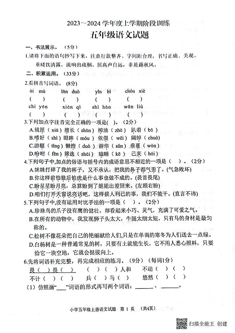 湖北省十堰市张湾区2023-2024学年五年级上学期期中考试语文试题第1页