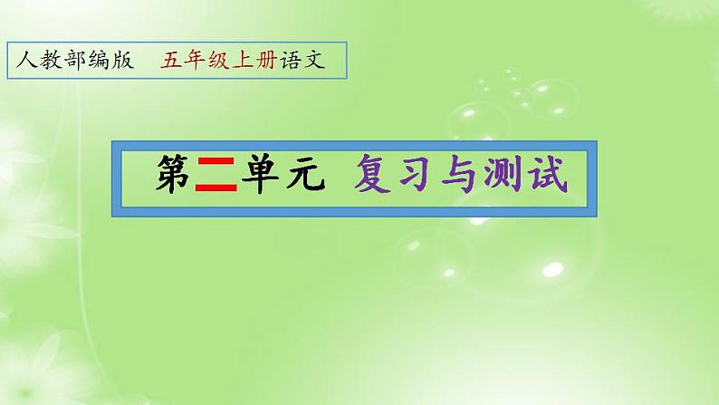 2、第二单元 知识梳理+巩固练习（课件）2023学年 五年级语文上册期中期末复习专题01