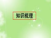 2、第二单元 知识梳理+巩固练习（课件）2023学年 五年级语文上册期中期末复习专题