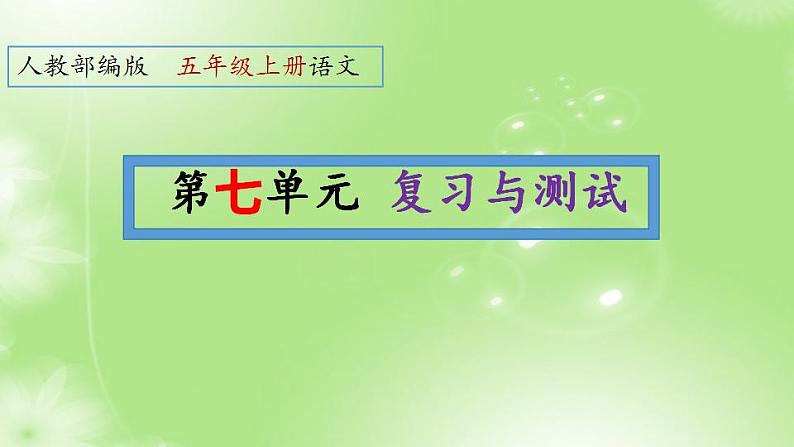 7、第七单元 知识梳理巩固练习（课件）2023学年 五年级语文上册期中期末复习专题第1页