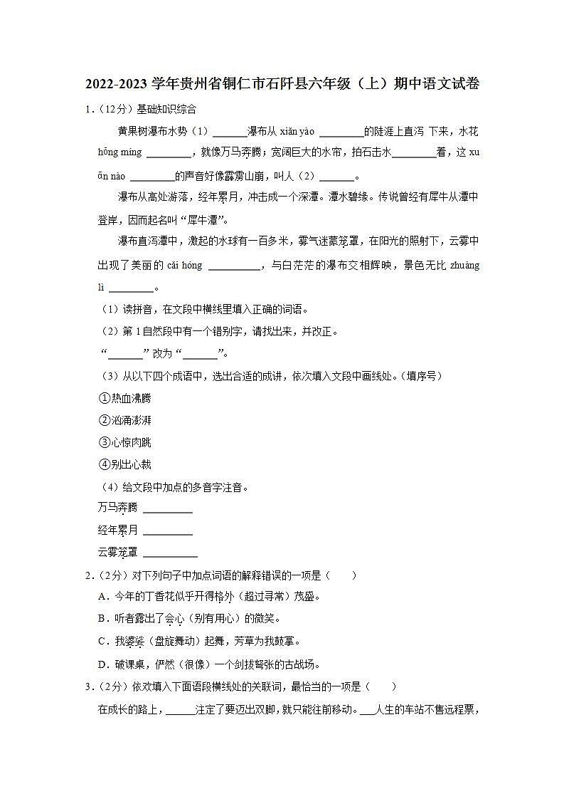 贵州省铜仁市石阡县2022-2023学年六年级上学期期中质量监测语文试题01