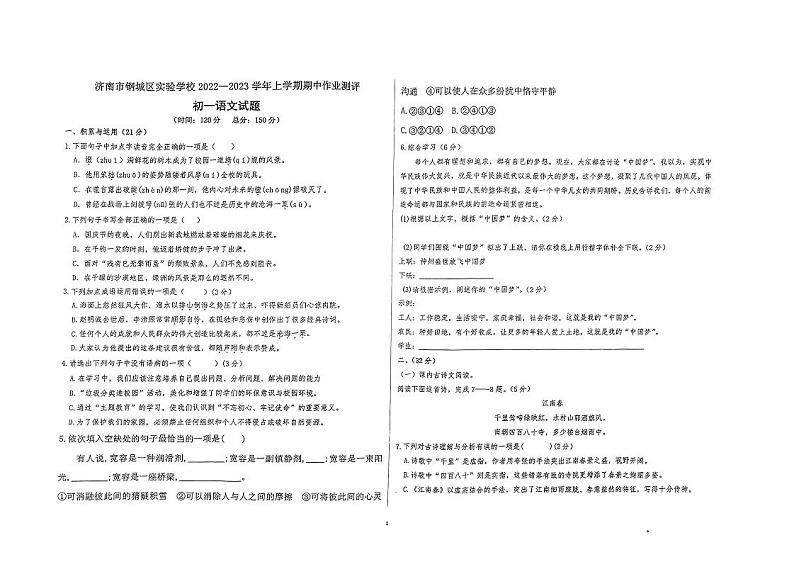 山东省济南市钢城区重点学校2023-2024学年六年级（五四学制）上学期11月期中考试语文试题第1页