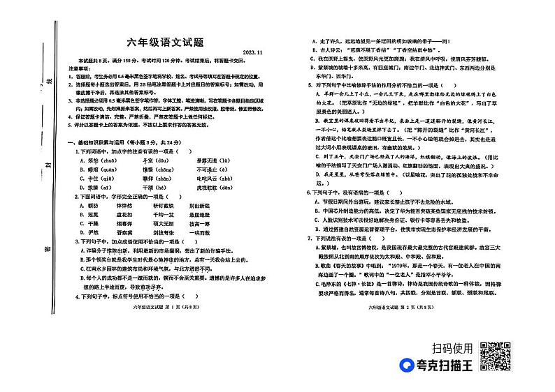 山东省高青县2023-2024学年六年级（五四学制）上学期期中考试语文试题第1页
