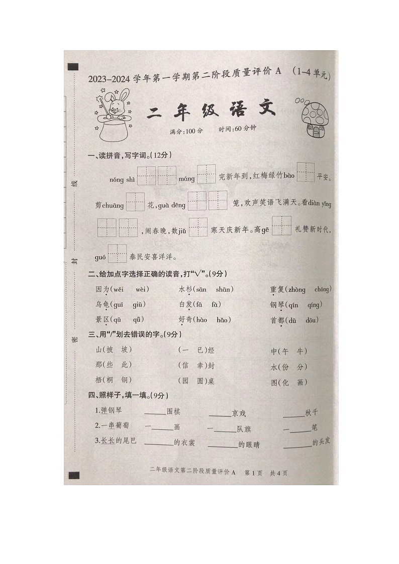 河北省石家庄市裕华区2023-2024学年二年级上学期11月期中语文试题01