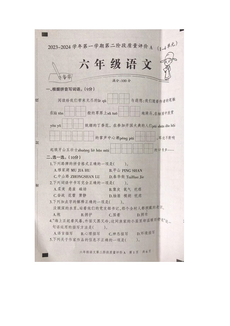 河北省石家庄市裕华区2023-2024学年六年级上学期11月期中语文试题01