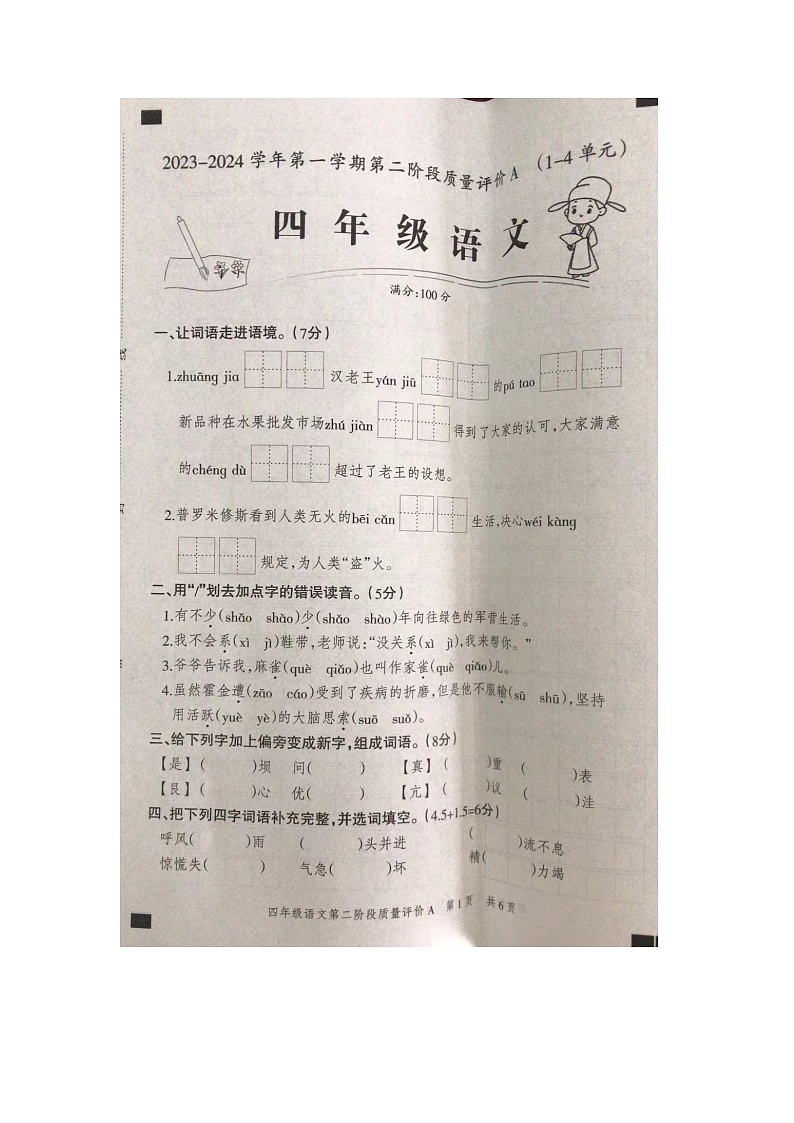 河北省石家庄市裕华区2023-2024学年四年级上学期11月期中语文试题01