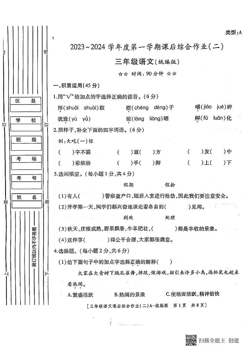 陕西省安康市安康市高新区第一小学，安康职业技术学院附2023-2024学年三年级上学期11月期中语文试题01