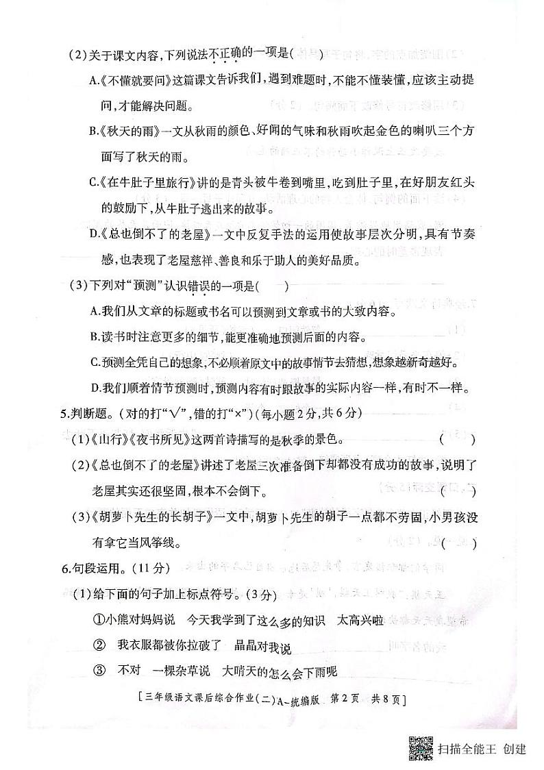 陕西省安康市安康市高新区第一小学，安康职业技术学院附2023-2024学年三年级上学期11月期中语文试题02