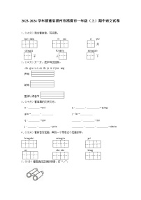 福建省福州市福清市2023-2024学年一年级上学期期中语文试卷