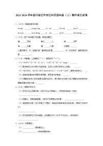 四川省巴中市巴州区2023-2024学年四年级上学期期中语文试卷