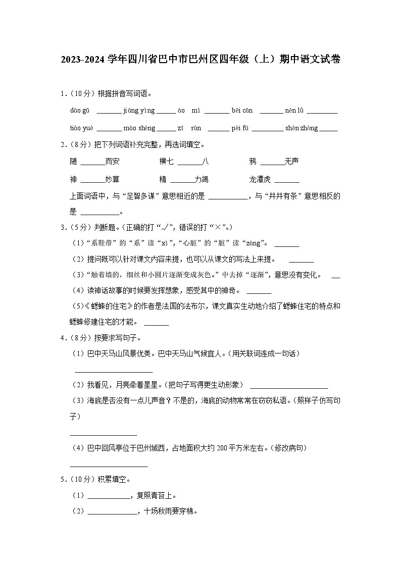 四川省巴中市巴州区2023-2024学年四年级上学期期中语文试卷01
