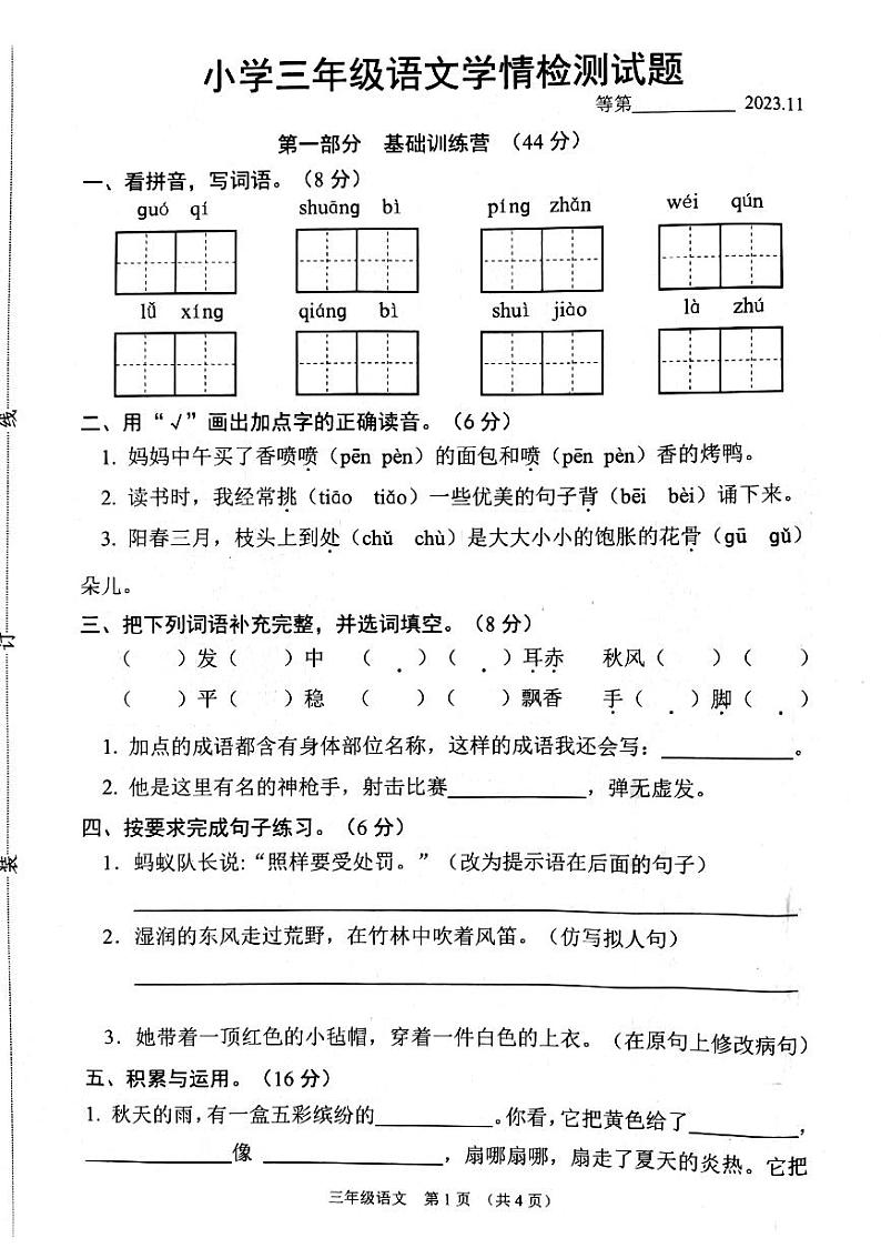 江苏省沭阳县2023-2024学年三年级语文上学期期中学情调研检测题第1页