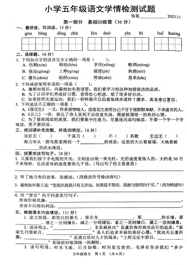 江苏省沭阳县2023-2024学年五年级语文上学期期中学情调研检测题第1页