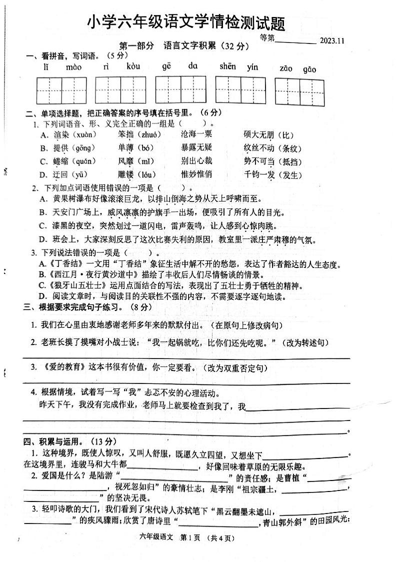 江苏省宿迁市沭阳县2023-2024学年六年级上学期期中学情调研检测题语文试卷第1页