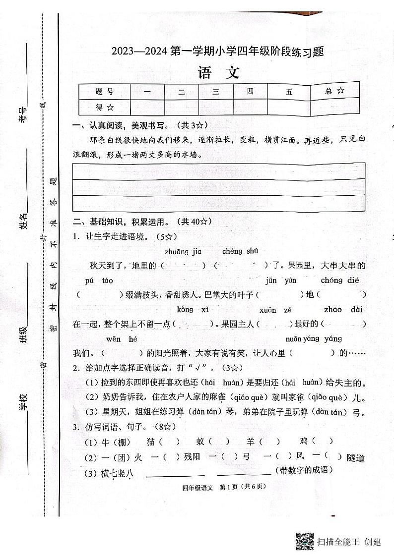山西省晋中市平遥县2023-2024学年四年级上学期期中语文试题01
