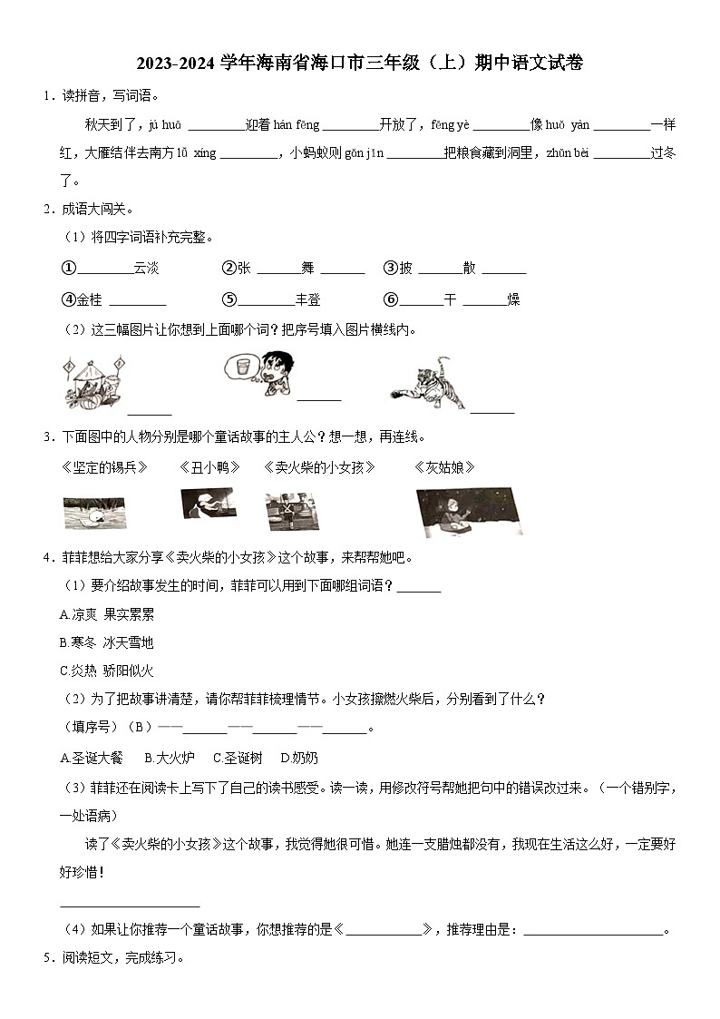 海南省海口市2023-2024学年三年级上学期期中语文试卷01