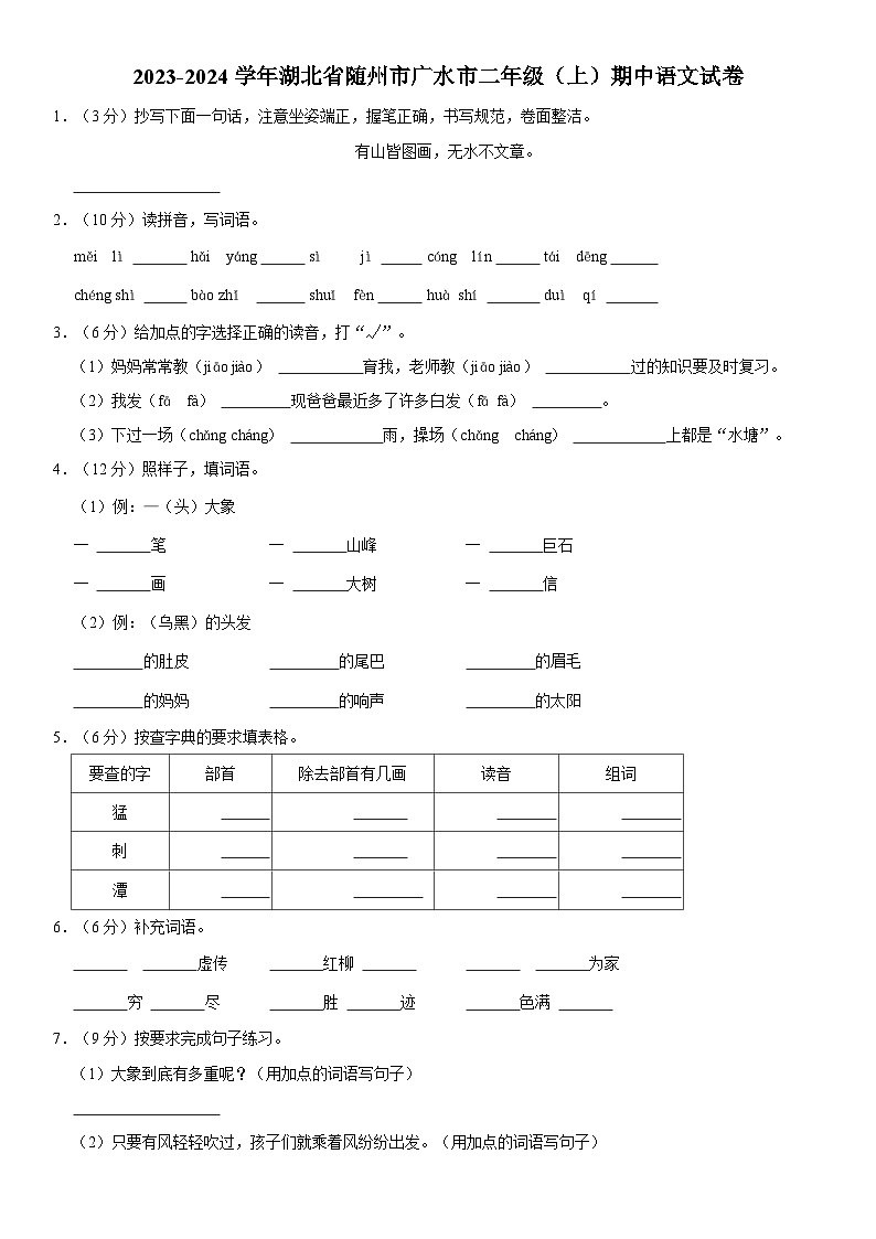 湖北省随州市广水市2023-2024学年二年级上学期期中语文试卷第1页