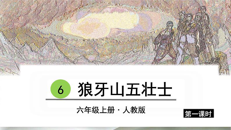 六年级语文上册6 狼牙山五壮士课件第2页