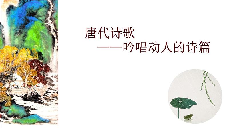 【古】唐代诗歌课件PPT第1页