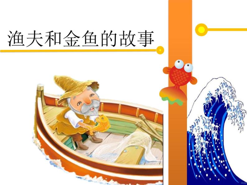 【阅】渔夫和金鱼的故事课件PPT01