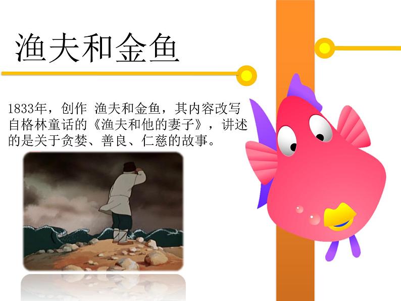 【阅】渔夫和金鱼的故事课件PPT第4页