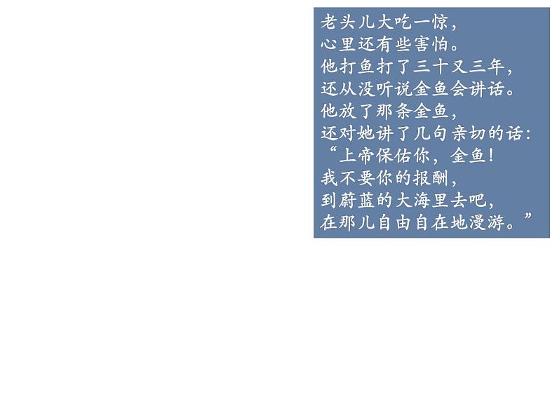 【阅】渔夫和金鱼的故事课件PPT第8页