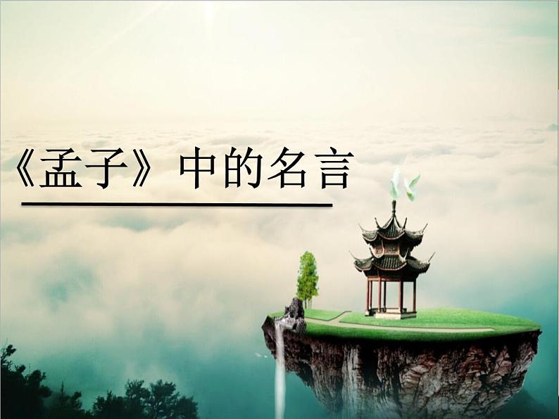 《孟子》中的名言(1)课件PPT第1页