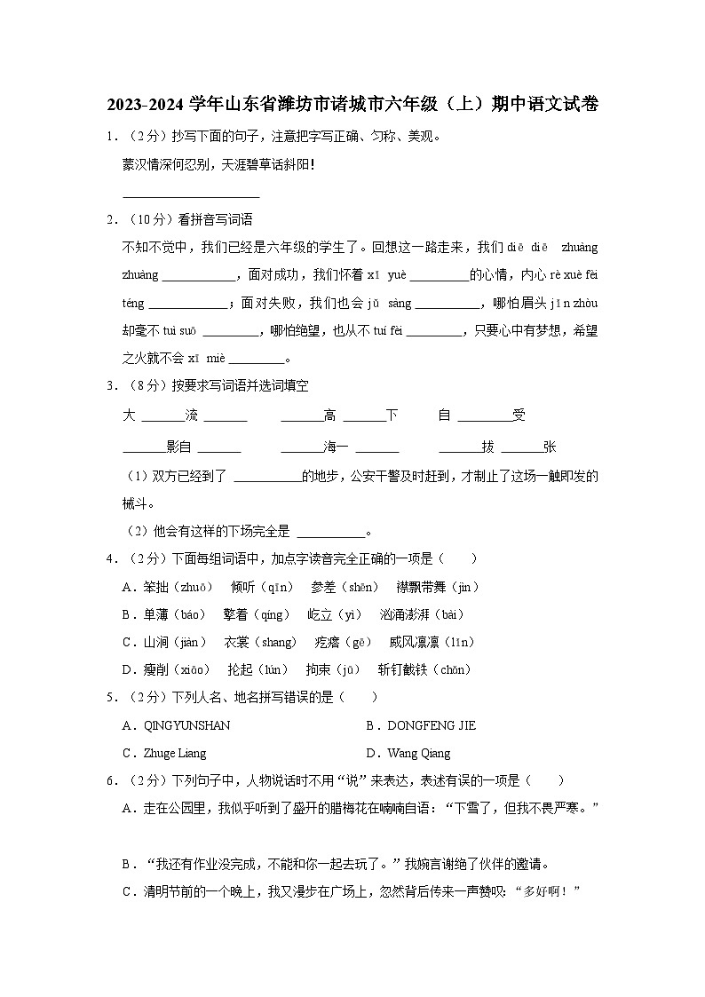 山东省潍坊市诸城市2022-2023学年六年级上学期期中语文试卷01