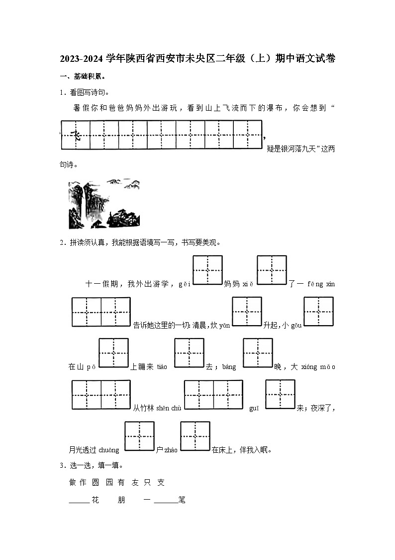 陕西省西安市未央区2023-2024学年二年级上学期期中语文试卷01