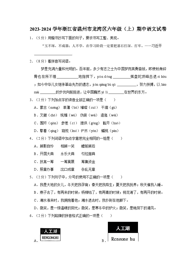 浙江省温州市龙湾区2023-2024学年六年级上学期期中考试语文试题01