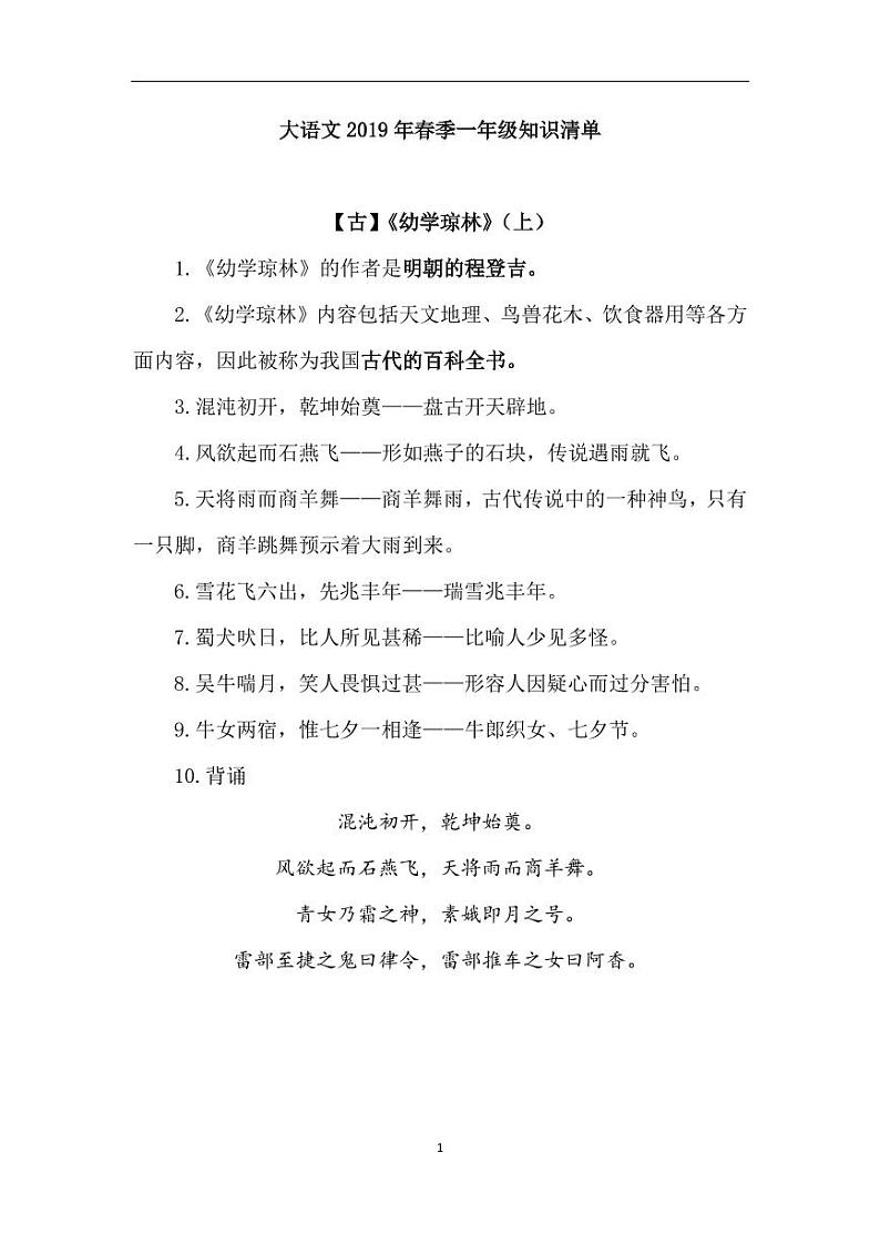 大语文春季一年级知识清单01