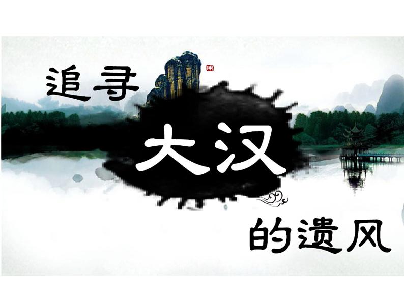 【古】追寻大汉的遗风课件PPT02