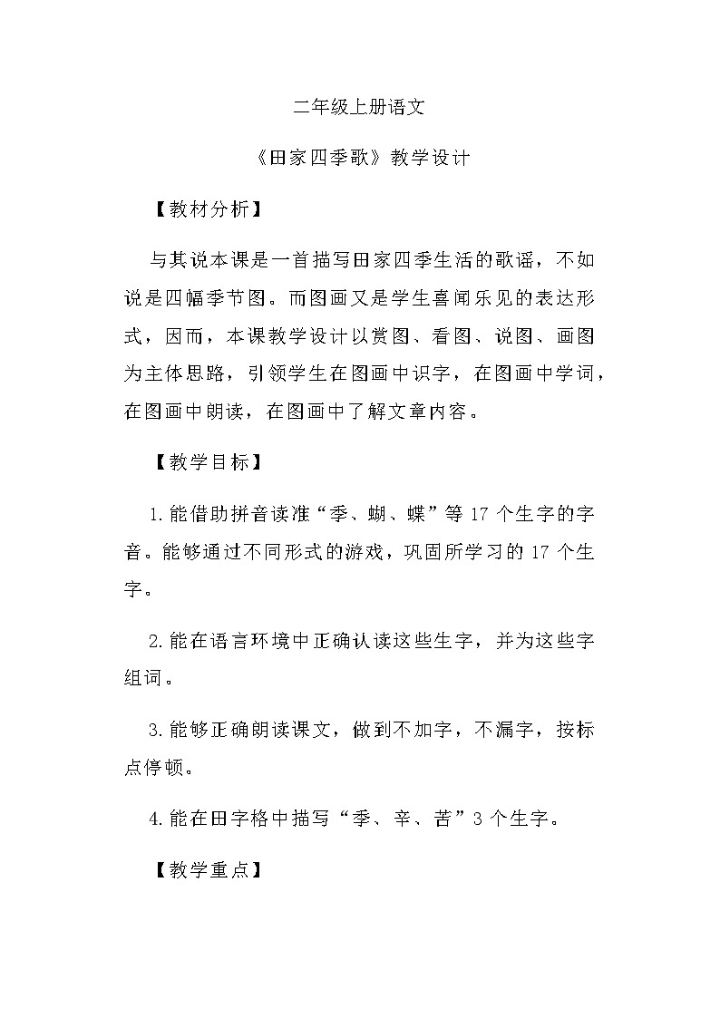 部编版语文二年级上册  《田家四季歌》教学设计第1页