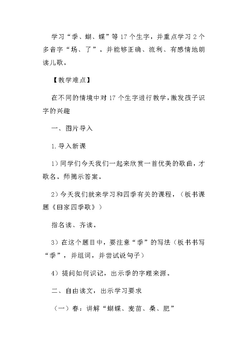 部编版语文二年级上册  《田家四季歌》教学设计第2页