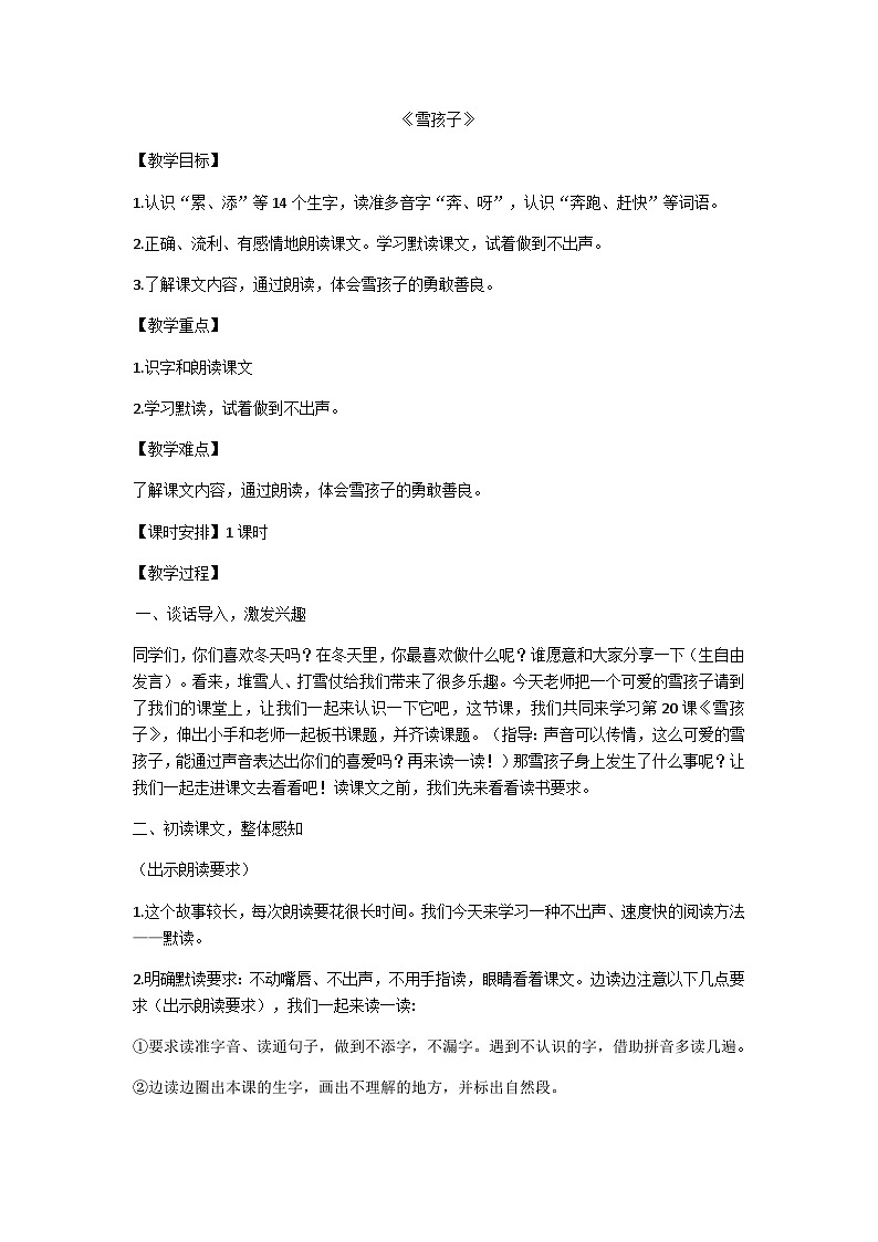 部编版语文二年级上册 21《雪孩子》（教案）01