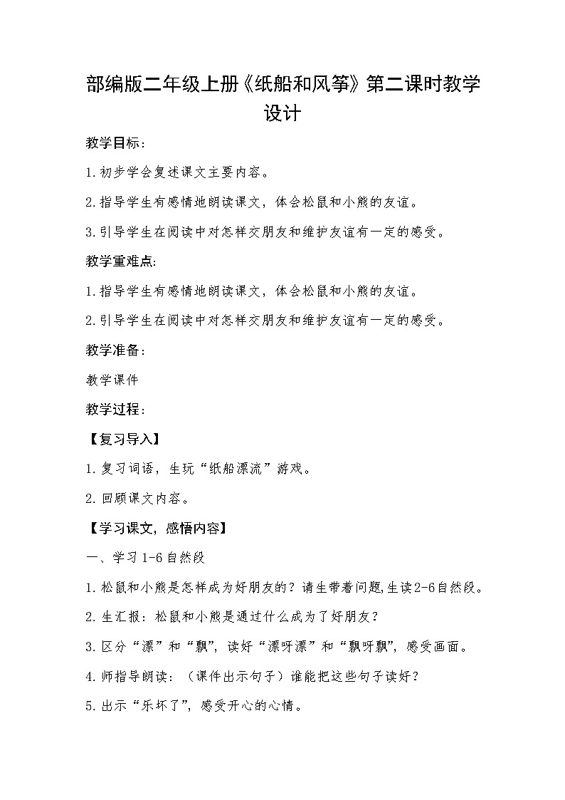 部编版语文二年级上册 23 纸船和风筝教学设计（第二课时）第1页