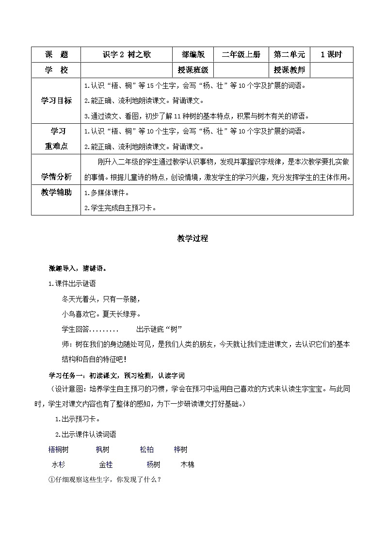 部编版语文二年级上册 识字2 树之歌第一课时教学设计（表格式）01